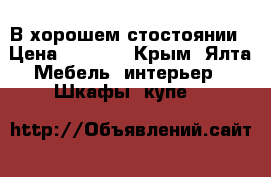 В хорошем стостоянии › Цена ­ 1 000 - Крым, Ялта Мебель, интерьер » Шкафы, купе   